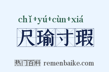 尺瑜寸瑕是什么意思的图片